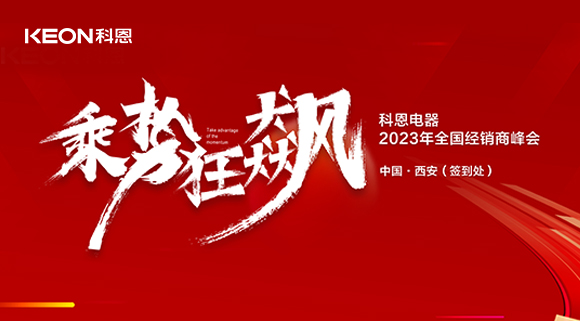 拓路前行 共贏未來！科恩2023乘勢狂飆！