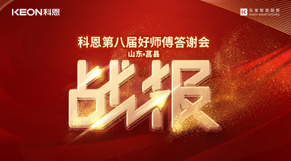 兩小時(shí)481單！科恩莒縣專賣店《好師傅答謝會》圓滿落幕！