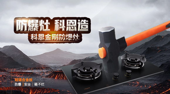 大牌灶具一年炸兩次？！灶具要防爆，還得選科恩！