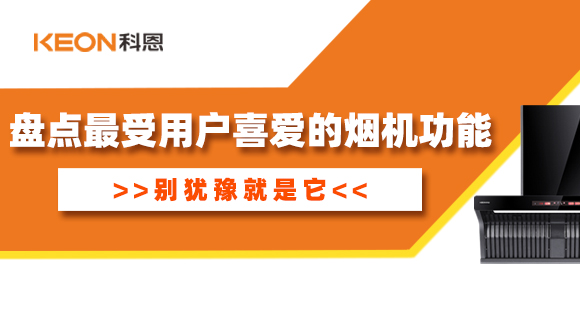 盤(pán)點(diǎn)最受用戶喜愛(ài)的煙機(jī)功能！別猶豫就是它！