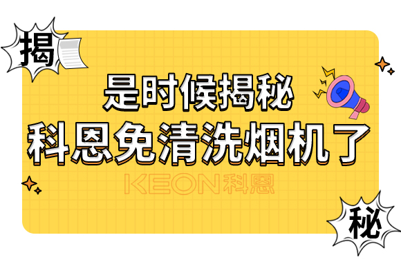 是時(shí)候揭秘科恩免清洗煙機(jī)了！