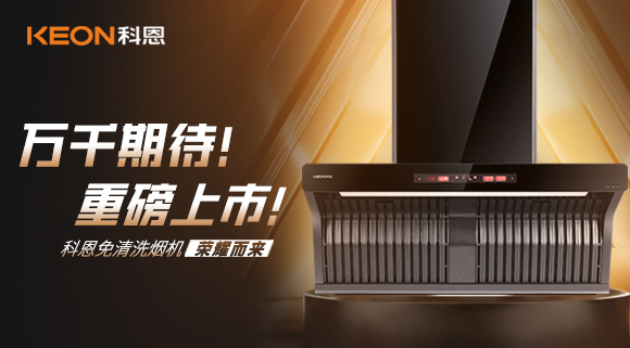 萬千期待！重磅上市！科恩免清洗煙機(jī)榮耀而來！