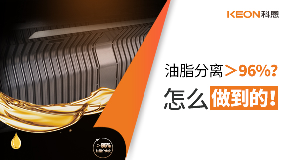 油脂分離＞96%？怎么做到的！