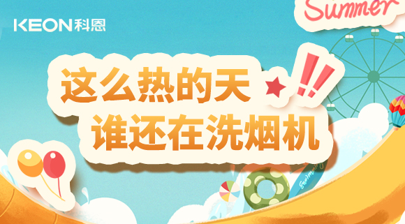 這么熱的天，誰還在洗煙機(jī)！