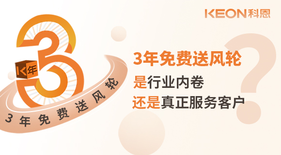 3年免費(fèi)送風(fēng)輪！是行業(yè)內(nèi)卷？還是真正服務(wù)客戶？
