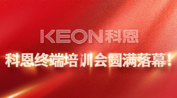 科恩終端培訓(xùn)會(huì)圓滿落幕！