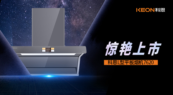 科恩7620煙機(jī)，驚艷上市！
